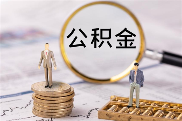 利津离职了公积金怎么提出来（离职后公积金怎样取出来）