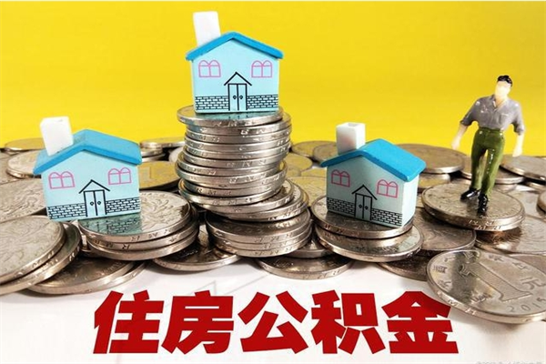 利津个人离职了住房公积金如何提（离职了,住房公积金个人怎么提取）