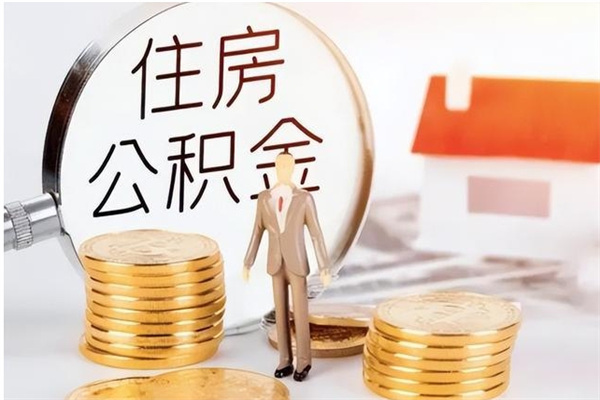 利津怎么取自己的公积金（怎么取个人住房公积金）