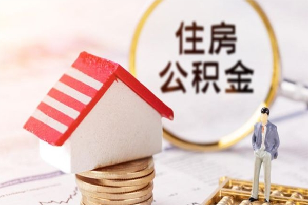 利津辞职取住房公积金（辞职怎么取住房公积金）