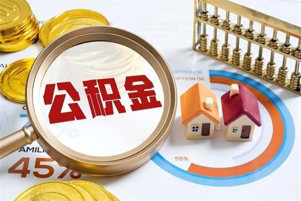 利津的住房公积金怎么取（城市户口取公积金）