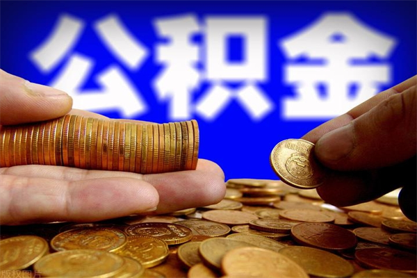 利津离职可以取公积金吗（离职是不是可以取公积金）