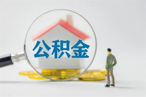 利津如何能取住房公积金（怎么可以取住房公积金出来）