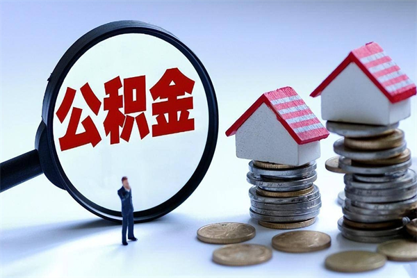 利津计提住房公积金（计提住房公积金什么意思）