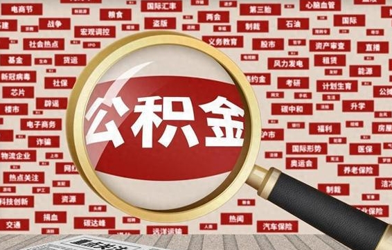 利津离职了如何提完公积金（离职了提取公积金怎么提取）