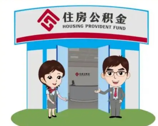 利津代提住房公积金（代提公积金安全吗）